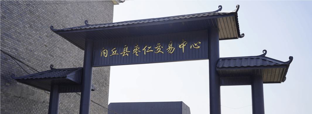 中国酸枣产业数字平台